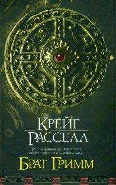 Крейг Расселл - Брат Гримм