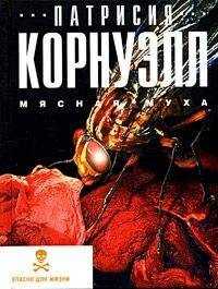 Патриция Корнуэлл - Мясная муха