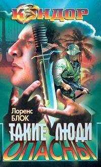 Лоуренс Блок - Такие люди опасны