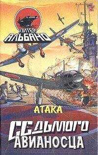 Питер Альбано - Атака седьмого авианосца