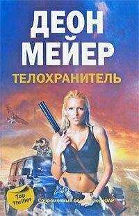 Деон Мейер - Телохранитель