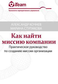 Александр Кочнев - Как найти миссию компании