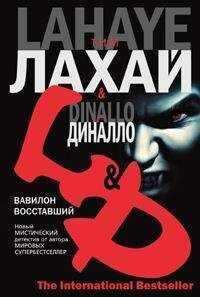 Тим Лахай - Вавилон восставший
