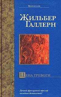 Жильбер Галлерн - Цена тревоги