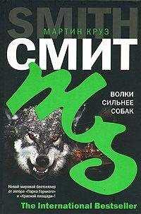 Мартин Смит - Волки сильнее собак