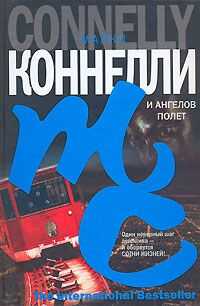 Майкл Коннелли - И ангелов полет