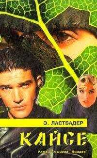 Эрик Ластбадер - Кайсё