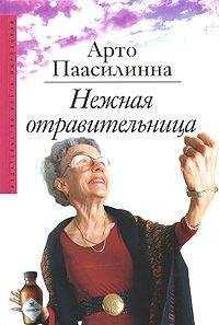 Арто Паасилинна - Нежная отравительница