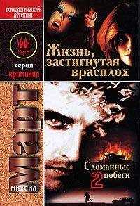 Михаил Март - Жизнь, застигнутая врасплох (Сломанные побеги-2)
