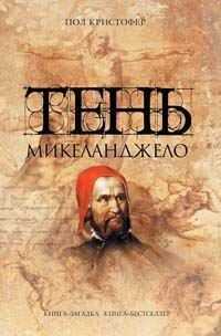 Пол Кристофер - Тень Микеланджело