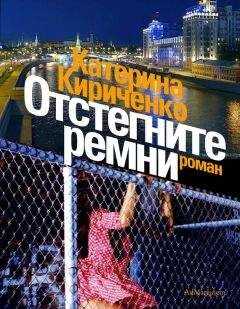 Катерина Кириченко - Отстегните ремни