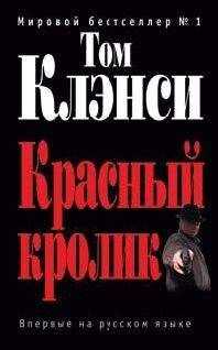 Том Клэнси - Красный кролик