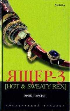 Эрик Гарсия - Ящер-3 [Hot & sweaty rex]