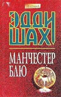 Эдди Шах - Манчестер Блю