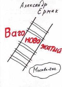 Александр Ермак - Вагоновожатый