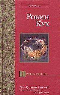 Робин Кук - Грань риска