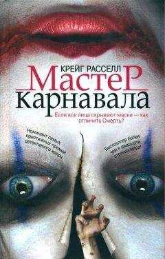 Крейг Расселл - Мастер карнавала