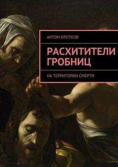 Антон Кротков - Расхитители гробниц