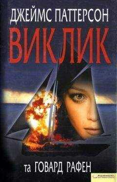 Джеймс Паттерсон - Виклик