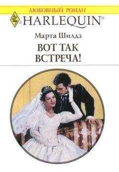 Марта Шилдз - Вот так встреча!