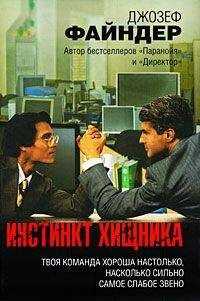 Джозеф Файндер - Инстинкт хищника