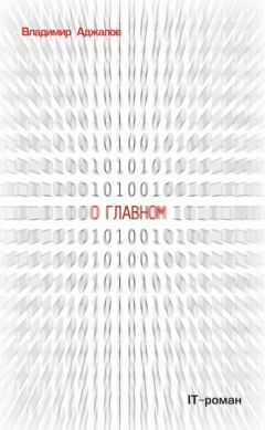 Владимир Аджалов - О Главном. IT роман