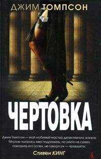 Джим Томпсон - Чертовка