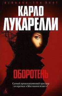Карло Лукарелли - День за днем