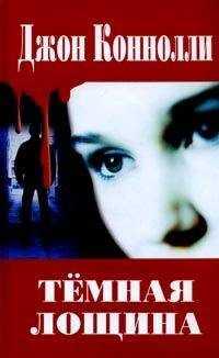 Джон Коннолли - Темная лощина