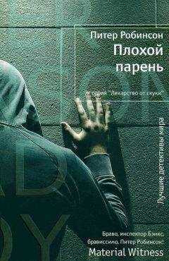 Питер Робинсон - Плохой парень