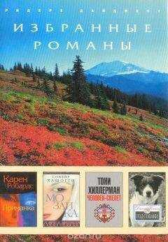 Тони Хиллерман - Человек-скелет (в сокращении)