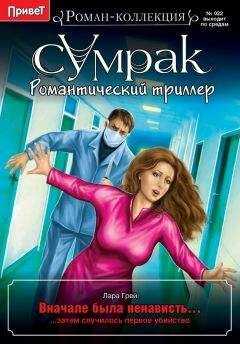 Лара Грей - Вначале была ненависть…