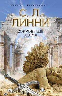 С. Линни - Сокровище Эдема