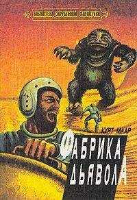 Курт Мар - Фабрика дьявола