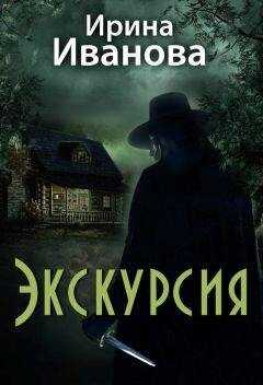 Ирина Иванова - Экскурсия