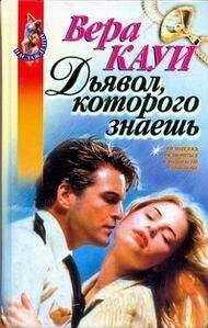 Вера Кауи - Дьявол, которого знаешь