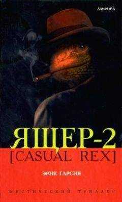 Эрик Гарсия - Ящер-2 [Casual Rex]