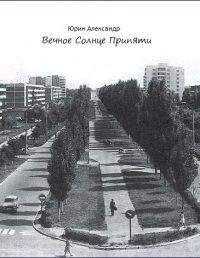 Александр Юрин - Вечное Солнце Припяти