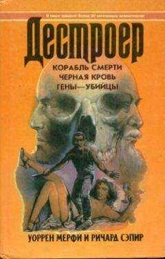 Уоррен Мерфи - Корабль смерти
