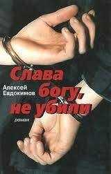 Алексей Евдокимов - Слава богу, не убили