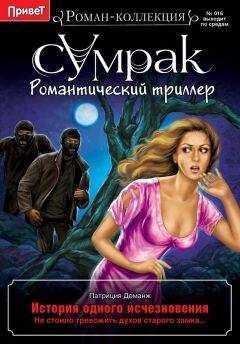 Патриция Деманж - История одного исчезновения