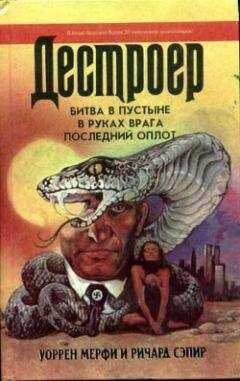 Уоррен Мерфи - Последний оплот
