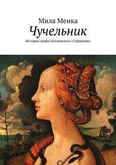 Мила Менка - Чучельник