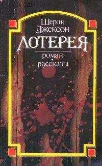 Ширли Джексон - Отступница