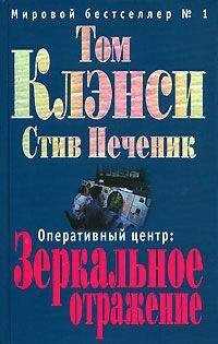 Том Клэнси - Зеркальное отражение