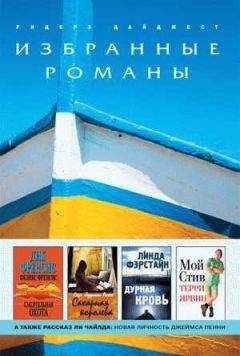 Линда Фэрстайн - Дурная кровь (в сокращении)