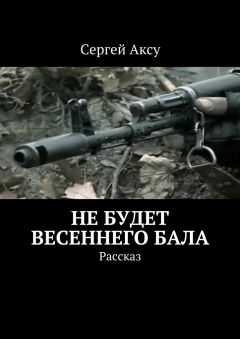 Сергей Аксу - Не будет весеннего бала. Рассказ