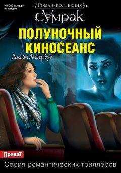 Джейн Андервуд - Полуночный киносеанс