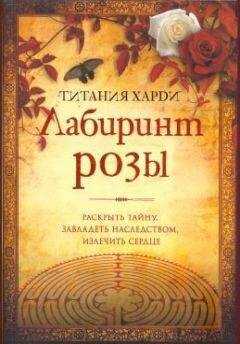Титания Xарди - Лабиринт розы