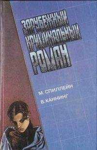 Микки Спиллейн - Зарубежный криминальынй роман. М. Спиллейн, В. Каннинг